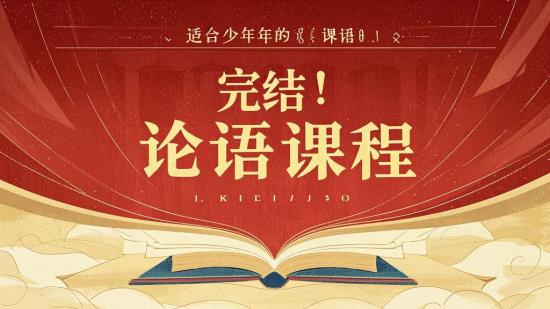 完结！适合少年的《论语》课程