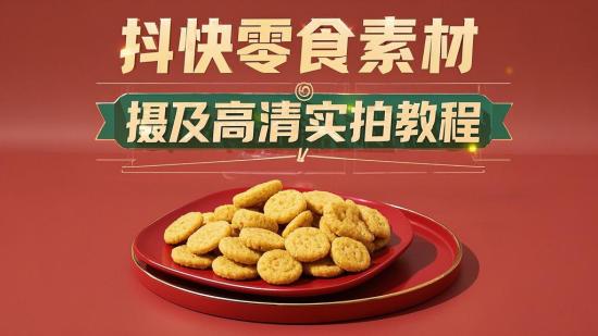 抖快零食素材拍摄及高清实拍教程