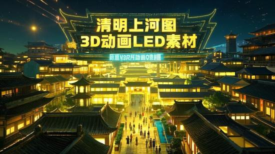 清明上河图3D动画LED素材