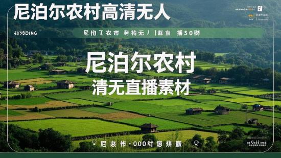 尼泊尔农村高清无人直播素材