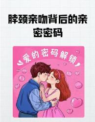 脖颈亲吻科学解码大生理密码让瞬间沦陷（含科学验证的恋爱小心机）