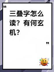 老祖宗的造字智慧绝了！三叠字冷知识大揭秘