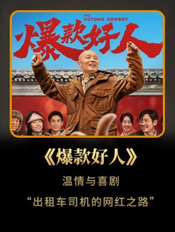 《爆款好人》：葛优饰出租车司机，从悲哀中年到网红的起伏人生-[原创首发]-吾爱文案网