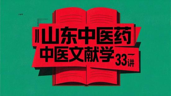 山东中医药大中医文献学33讲