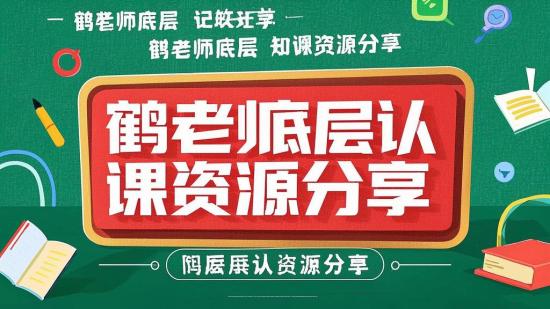 鹤老师底层认知课资源分享