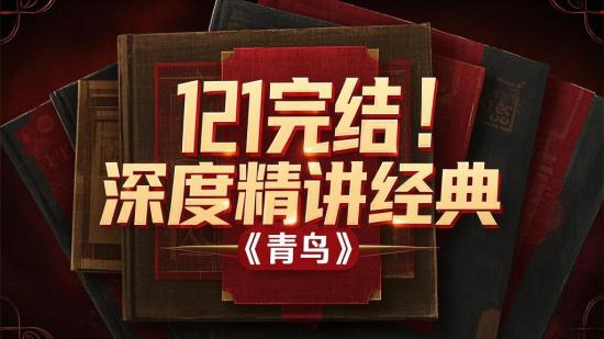 121完结！深度精讲经典《青鸟》