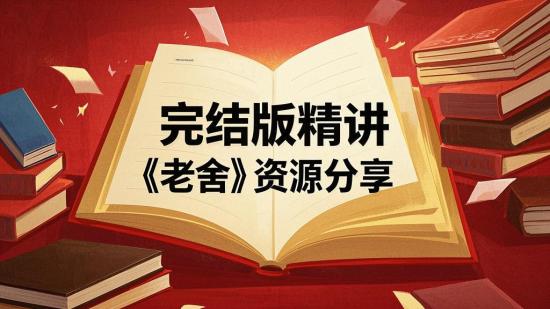 完结版精讲《老舍》资源分享