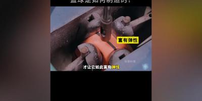 好奇篮球为何弹性足？看完从球胆到成型的精细制造过程就懂了 .篮球生产过程