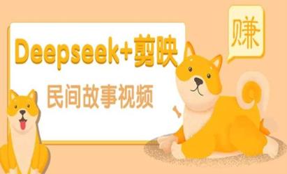 Deepseek做民间故事[文案网原创资源]