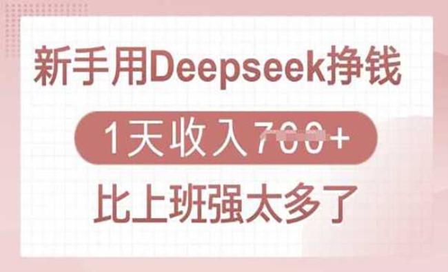 Deepseek变现[原创资源]