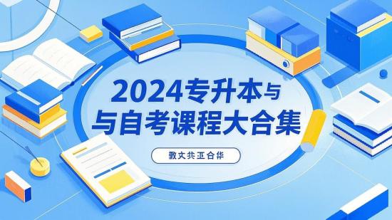 2024专升本与自考课程大合集