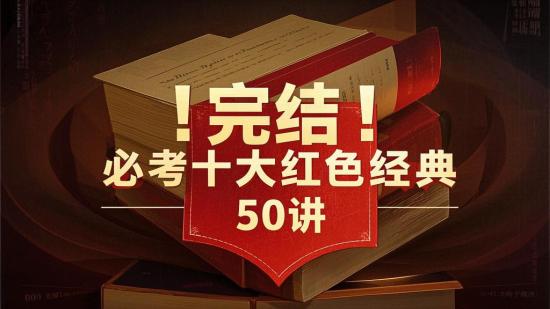 完结！必考十大红色经典 50 讲