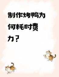 烤鸭贵在哪？揭秘后厨不敢说的大真相！