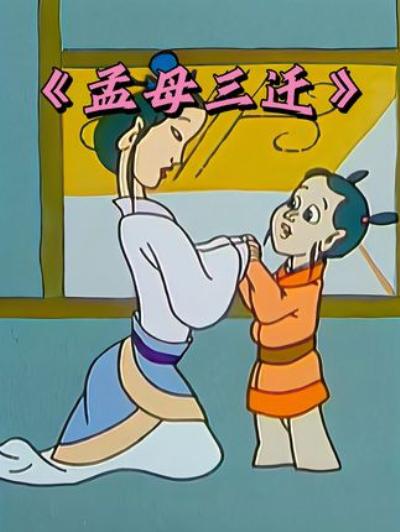 《怀旧国产动画：揭秘孟母三迁背后，看孟子如何在教导下成儒学大师》