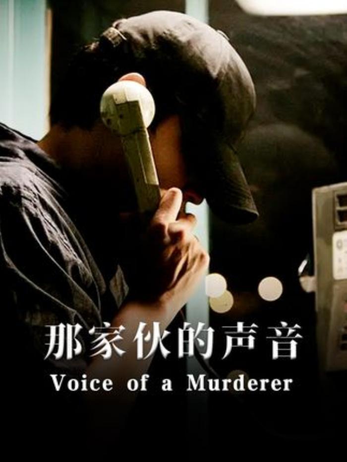 《那家伙的声音》这是韩国34年都破不了的悬案,而电影也正是由那真实案件改编的那家伙的声音.《那家伙的声音》这是韩国34年都破不了的悬案,而电影也正是由那真实案件改编的那家伙的声音-[原创首发]-吾爱文案网
