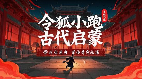 令狐小跑古代文学启蒙唐宋传奇完结课