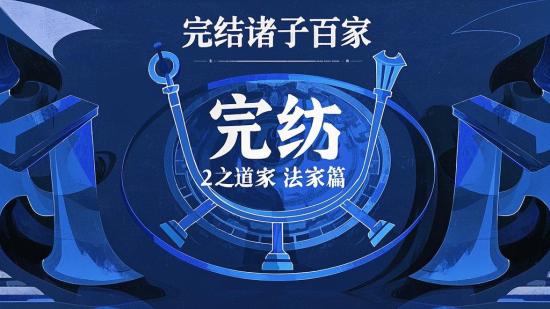 完结诸子百家2之道家法家篇