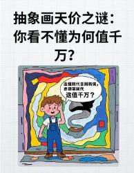 天价抽象画解密！看懂这点你也能玩转艺术投资