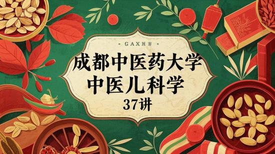 成都中医药大学中医儿科学37讲