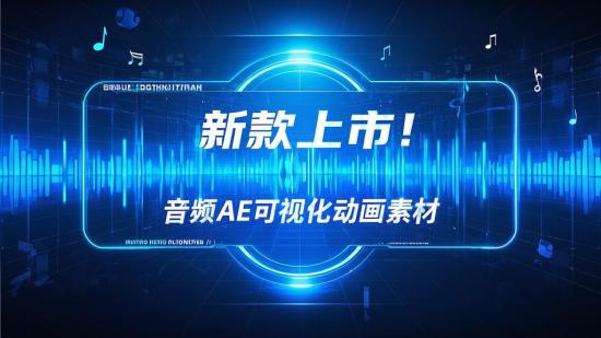 新款上市！音频AE可视化动画素材