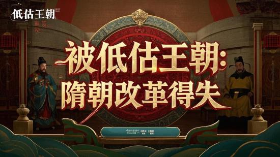 被低估王朝：隋朝改革得失