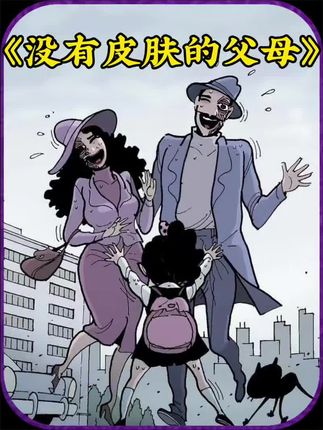 二次元漫画解说：皮肤残缺父母背后的故事，女儿终悟父母之爱