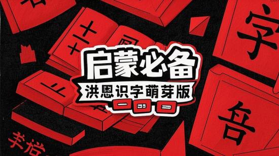 启蒙必备：洪恩识字萌芽版