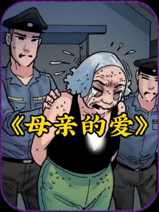 母亲的爱：司机酒驾撞人母亲顶罪，二次元漫画演绎父母无私之爱