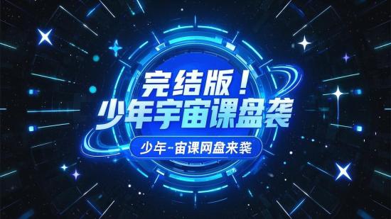 完结版！少年宇宙课网盘来袭