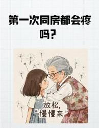 第一次都会痛吗？妇产科闺蜜偷偷告诉我的个真相