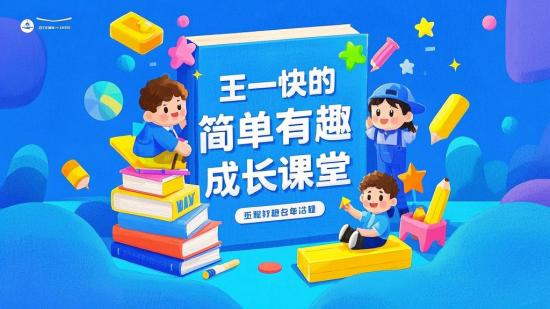 王一快的简单有趣成长课堂