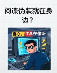 种间谍伪装套路大揭秘！遇到这些行为立刻报警