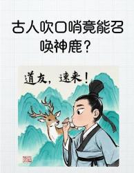 古人吹口哨竟能召唤神鹿？千年声音暗号大揭秘