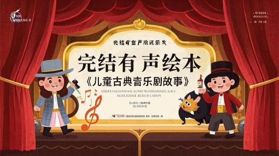 完结有声绘本《儿童古典音乐剧故事》