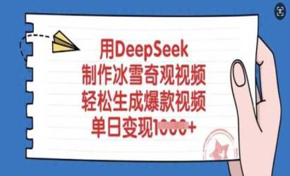 DeepSeek制作冰雪奇观[文案网原创资源]