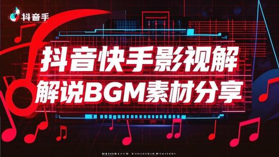 抖音快手影视解说BGM素材分享
