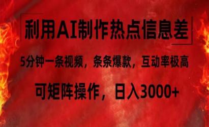 AI制作热点信息差[文案网原创资源]