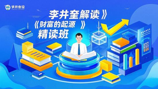 李井奎解读《财富的起源》精读班
