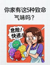 救命！闻到家里这种气味千万别开窗快喊全家人来看！