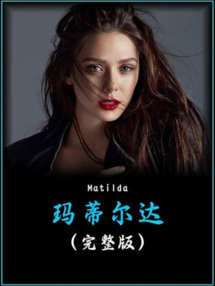 《玛蒂尔达完整版》：小美凭超能力助老师复仇，校长恶行终得惩处-[原创首发]-吾爱文案网