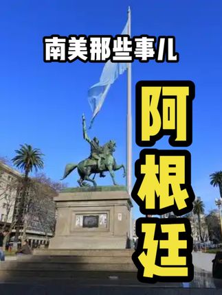 从富甲一方到贫困潦倒，阿根廷“潘帕斯雄鹰”为何折翼？