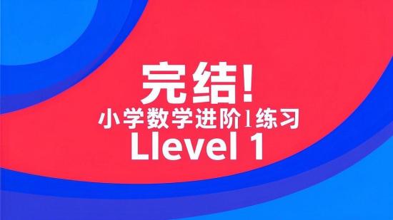 完结！小学数学进阶练习level1