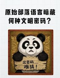 原始部落语言暗藏千年文明密码这个逆天设定直接封神