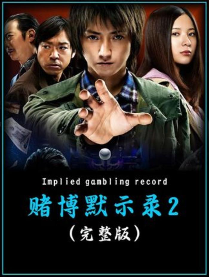 《赌博默示录完整版》与《赌博默示录2》：凯斯在赌局中的生死博弈与反转-[原创首发]-吾爱文案网