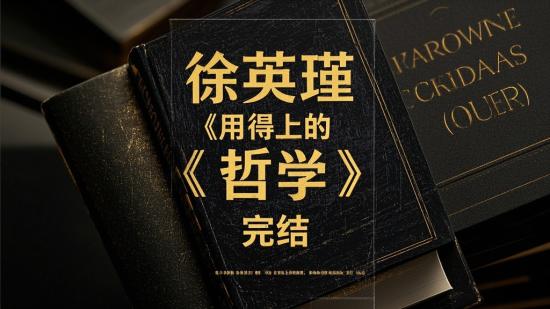 徐英瑾《用得上的哲学》完结