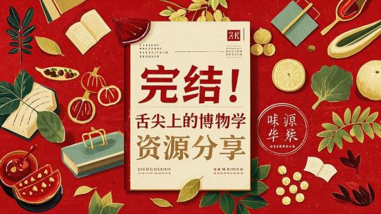 完结！舌尖上的博物学资源分享