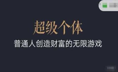 超级个体翻盘指南[文案网原创资源]