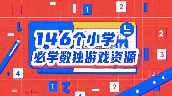 146个小学必学数独游戏资源