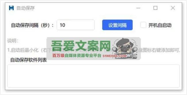 AutoSave 正在编辑的文本自动保存工具 PC版[原创资源]
