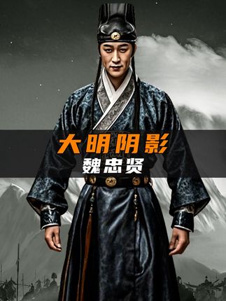 《明朝末年“九千岁”魏忠贤：权倾朝野与政治崩坏的真实写照 》